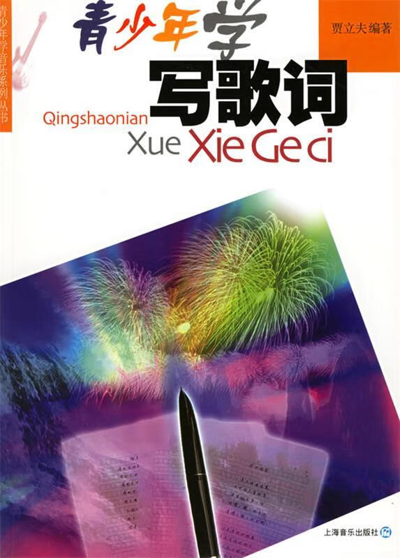 青少年学写歌词