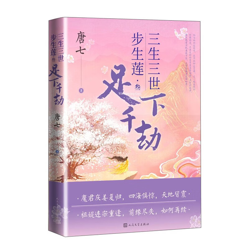 三生三世步生莲  叁·足下千劫 唐七 著 人民文学出版社 新华书店正版图书