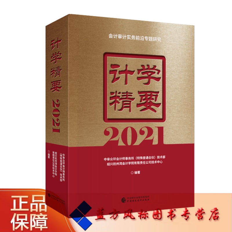 【正版现货】计学精要2021 中审众环会计师事务所（特殊普通合伙）