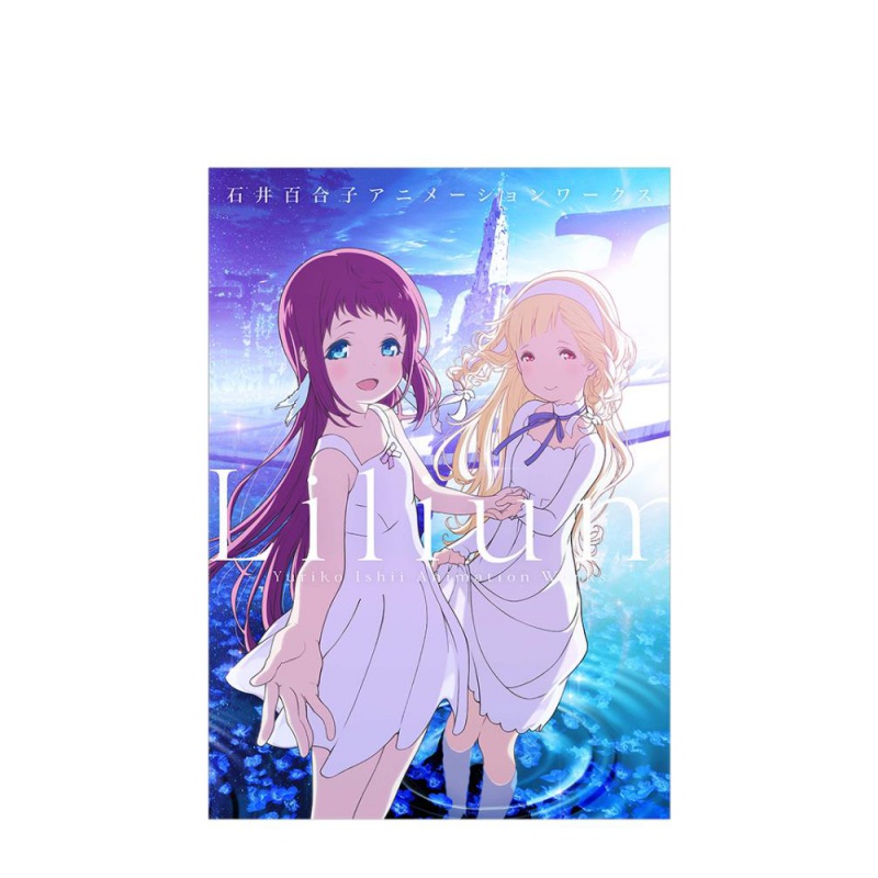 Lilium 石井百合子アニメ—ションワ—クス 石井百合子动画作品集 日本进口原版书籍