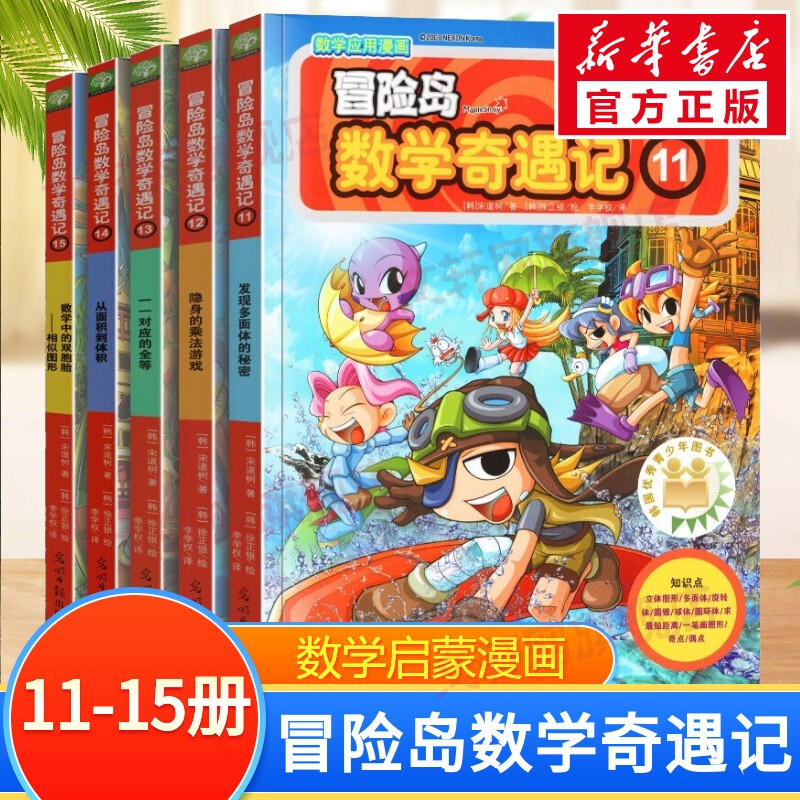 【新华正版】冒险岛数学奇遇记 数学启蒙绘本 趣味数学漫画书 全套11-15册属于什么档次？