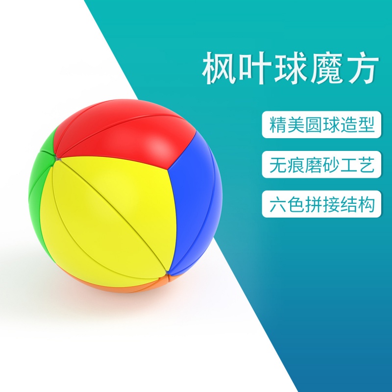 好沐音(haomuyin)枫叶球魔方圆球形彩色魔球魔方 足球实色力儿童入门