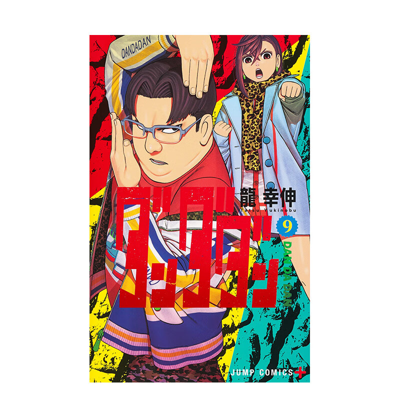 【现货】自然武裝当哒当 9 ダンダダン 9 进口原版日文漫画书 善本图书