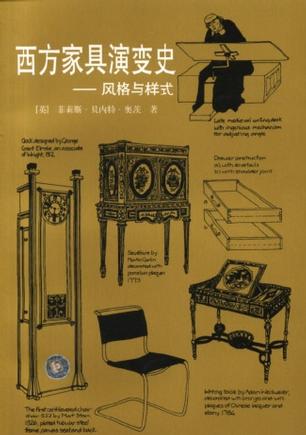西方家具演变史:风格与样式 奥茨(oates)【正版】