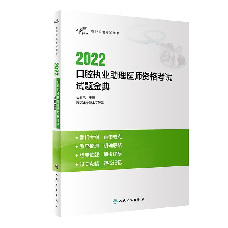 考试达人：2022口腔执业助理医师资格考试试题金典 人民卫生出版社