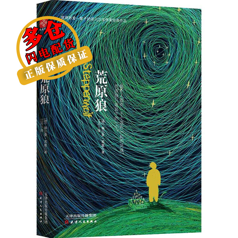 荒原狼 (德)赫尔曼·黑塞(hermann hesse) 著 江月 译 外国文学 wx