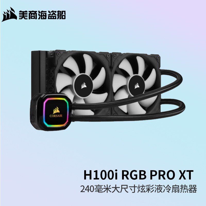 美商海盗船(uscorsair)一体式水冷h100i h150i xt 360mm冷排 cpu散热