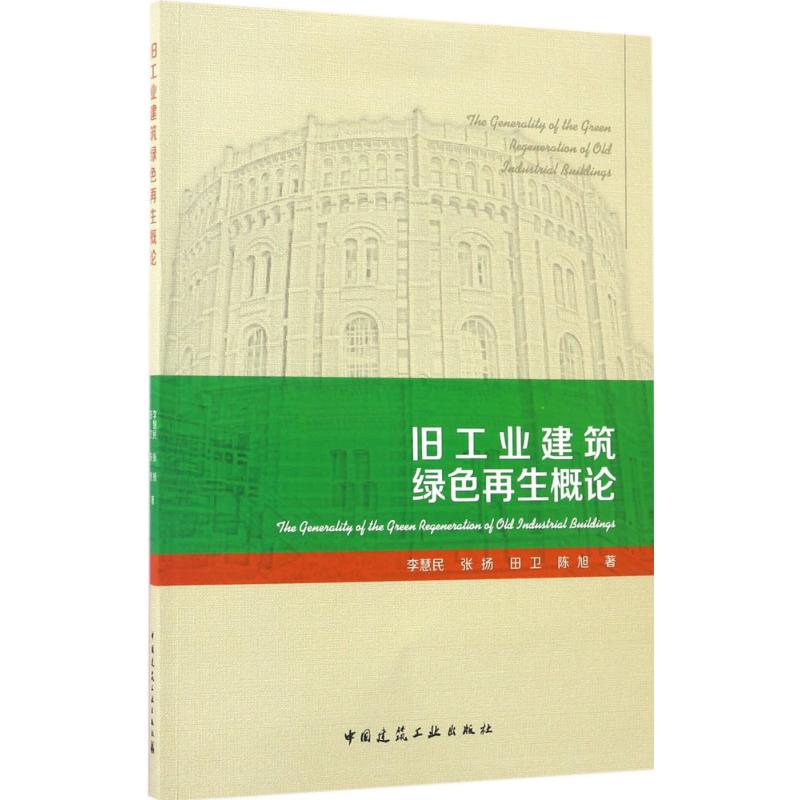 旧工业建筑绿色再生概论【正版图书】