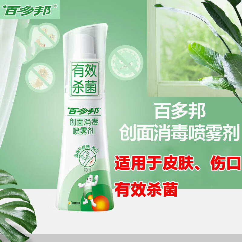 百多邦创面喷雾剂70ml外外伤伤口消毒化脓伤口发炎感染消炎杀菌喷雾可