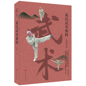 奚氏武术集粹 吴维叔