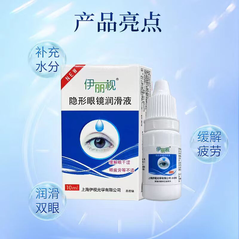 伊丽视润眼液10ML*4瓶保湿眼药水隐形眼镜美瞳护眼滋润补水保湿SL 伊丽视润眼液10ml2瓶