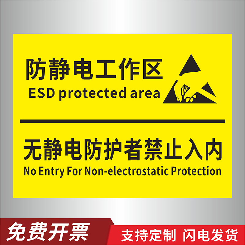 静电接地工作区域静电防护区提示牌必须穿工作服无静电防护者禁止