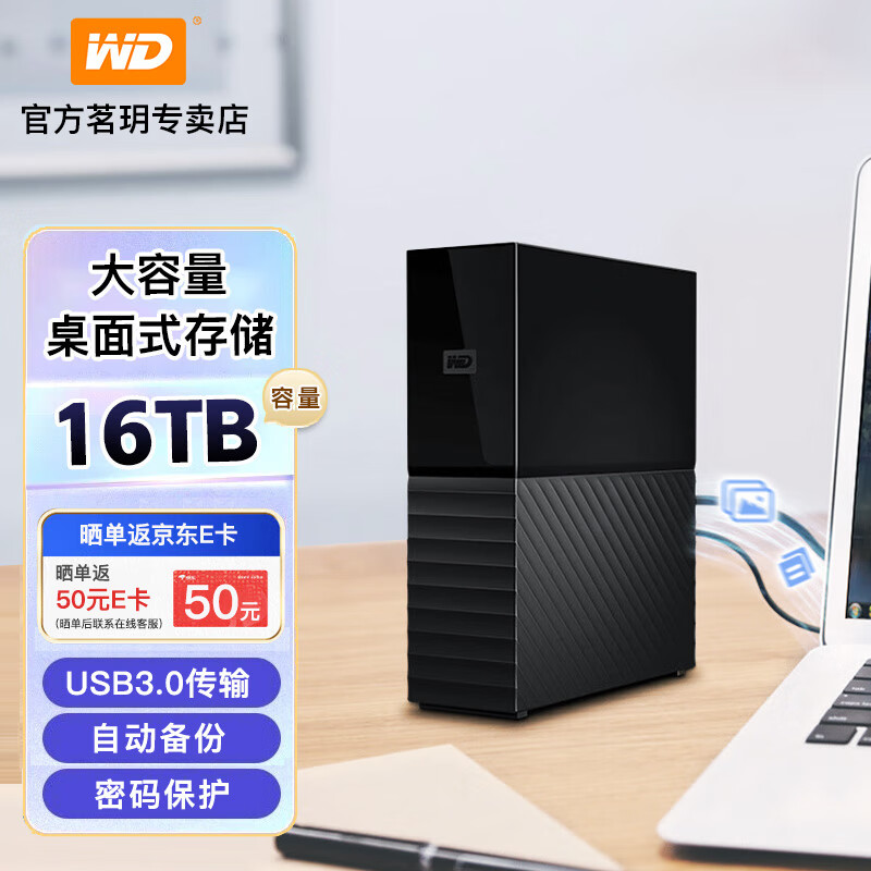 西部数据（WD） 企业级桌面移动硬盘 高速 3.5英寸大容量 兼容Mac 外接硬盘办公数据存储备份 USB3.0/单盘 My BOOK 16T 官方标配