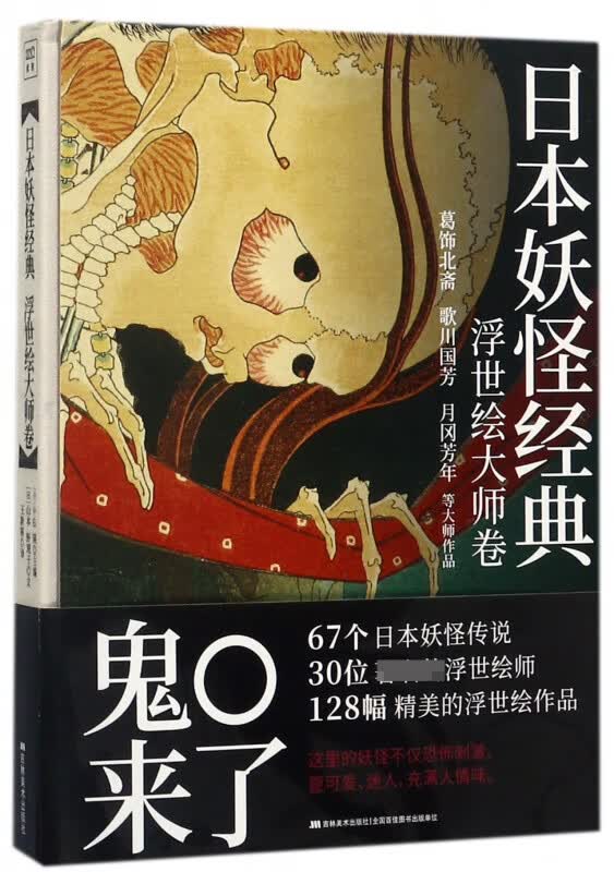 日本妖怪经典(浮世绘大师卷)(精)