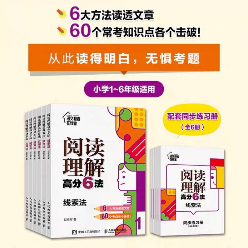 现货正版 阅读理解分高分6法 全6册 线索法,顺序法,五问法,情节法,研读法,文体法 人民邮电出版JST 正版