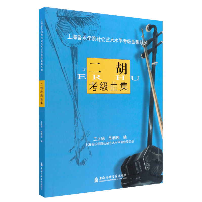 正版二胡考级曲集 二胡考级1-10级基础练习曲教材 二胡考级曲谱书 上海音乐学院社会艺术水平考级曲集系列教程 上海音乐学院出版社