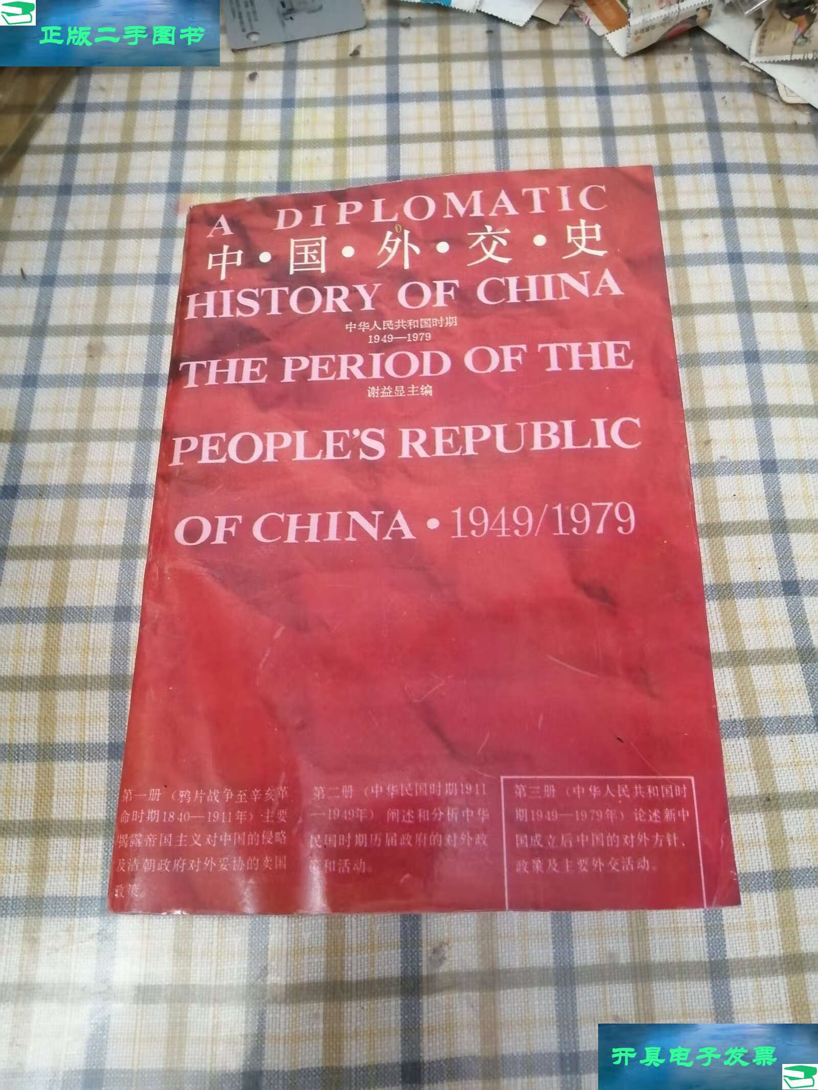 【二手9成新】中国外交史(中华人民共和国时期1949---1979) /谢益显