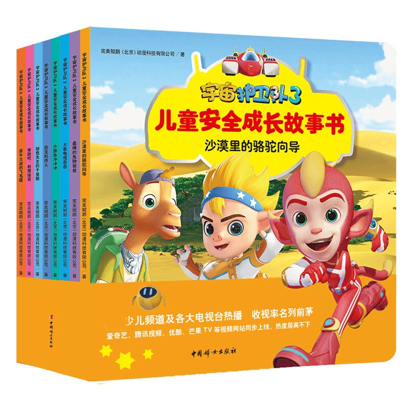 宇宙护卫队3儿童安全成长故事书(全8册)  完美鲲鹏(北京)动漫科技有限