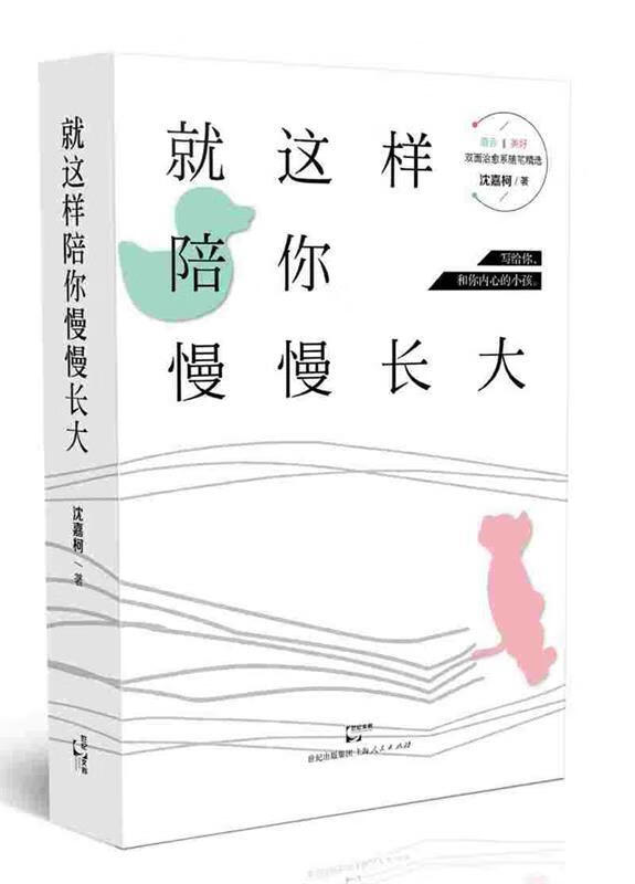 就这样陪你慢慢长大 沈嘉柯【正版书】
