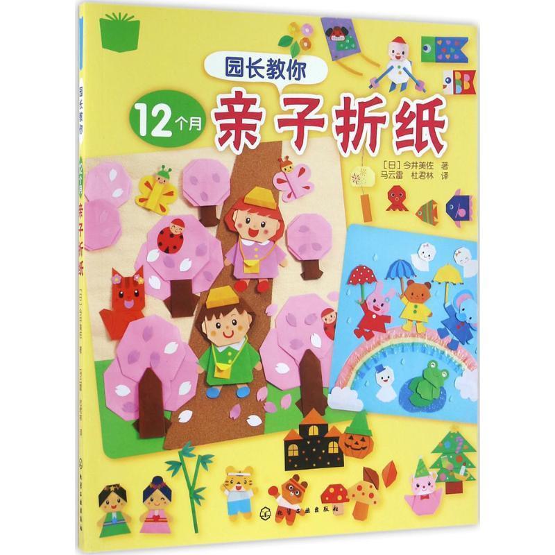 园长教你12个月亲子折纸