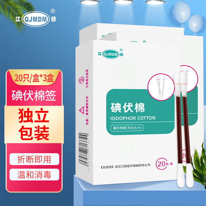 江赫(QJMDM) 医用碘伏棉签独立包装20支/盒双头棉签皮肤伤口消毒 碘伏棉签【3盒 共60支】 家用清洁杀菌新生婴儿脐带护理 京东折扣/优惠券