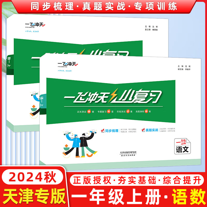 天津2024秋一飞冲天小复习一年级上册下册语文数学人教版rj版 小学1