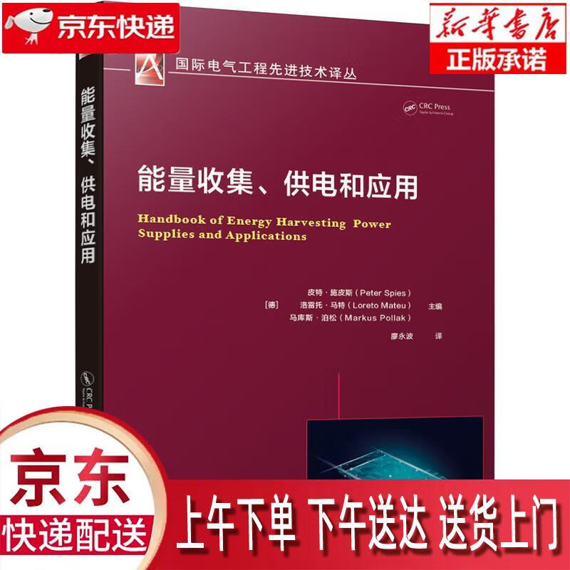 【新华正版畅销图书】能量收集 供电和应用 [德]皮特·施皮斯(PeterSpies)洛雷托·马特(L