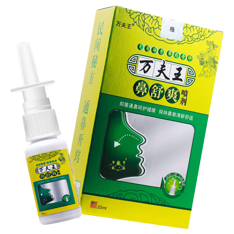 万夫王鼻舒爽喷剂【包郵二盒18圆】鼻塞鼻痒不通气鼻干濞舒爽yl 二