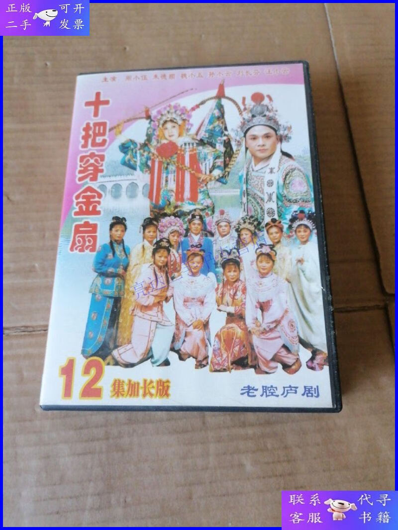 【二手9成新】庐剧12vcd光盘碟片《十把穿金扇》上下部共十二集加