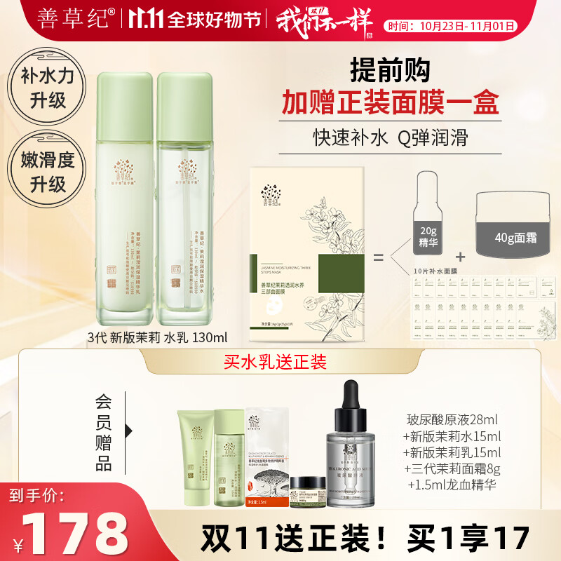 善草纪第三代新版茉莉水乳套装 玻尿酸锁水补水保湿强韧屏障 秋冬补水 第三代新版 茉莉水乳