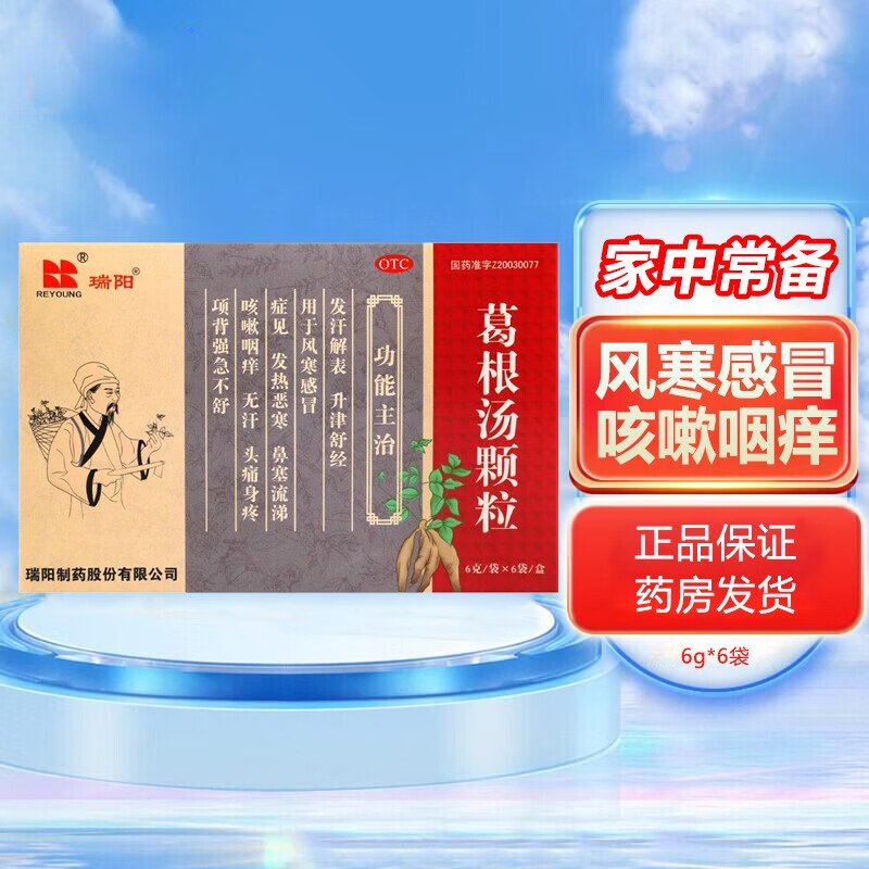 瑞阳 葛根汤颗粒6g*6袋/盒 风寒感冒 鼻塞流涕 咳嗽咽痒 1盒
