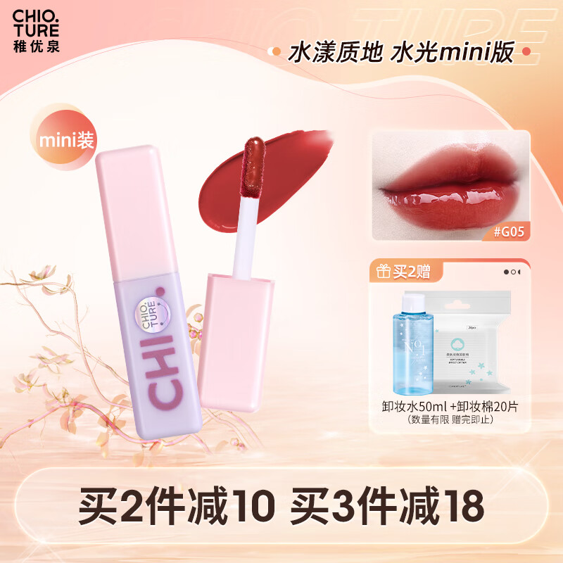 稚优泉（CHIOTURE）水光唇釉G05棕调豆沙色（mini装）不易掉色持久保湿礼物送女友