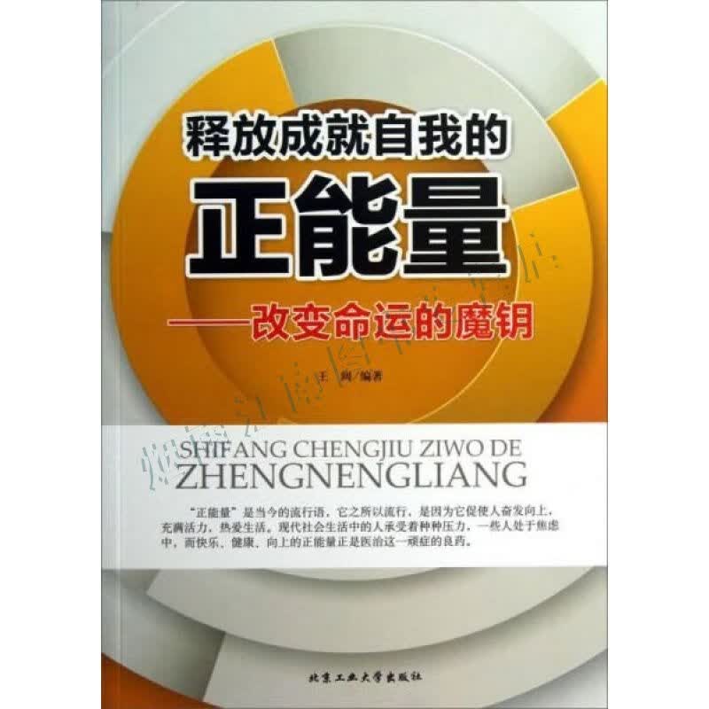 释放成就自我的正能量:改变命运的魔钥【上新】