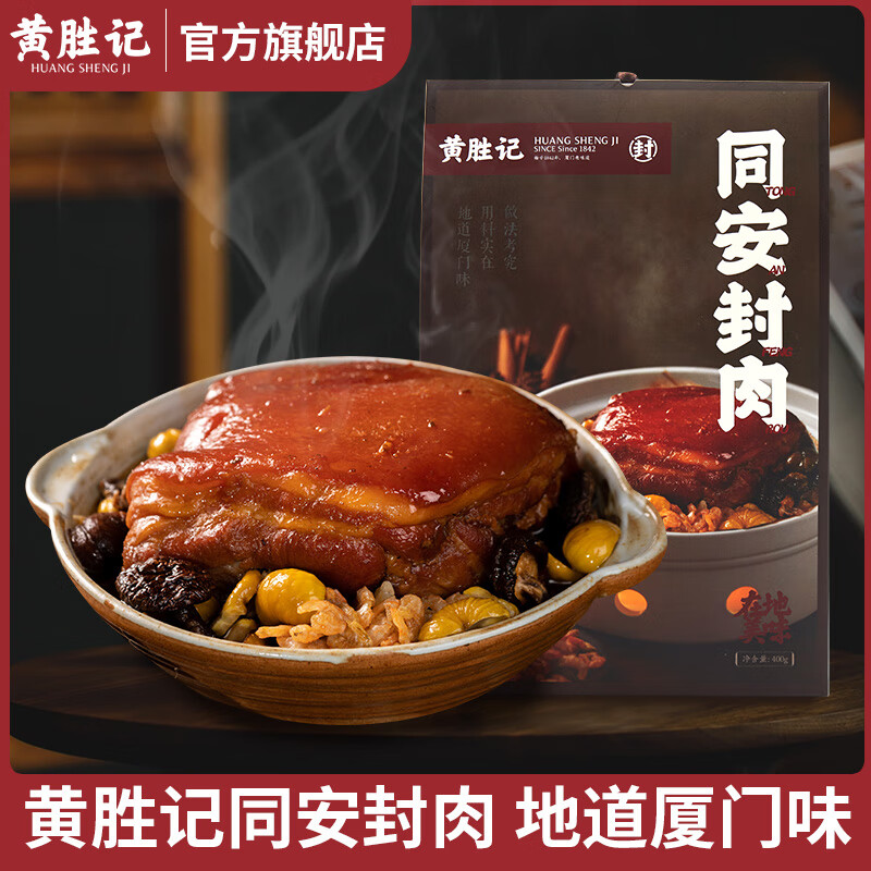 黄胜记同安封肉400g 福建闽南特产熟食红烧肉美食老字号小吃 同安封肉