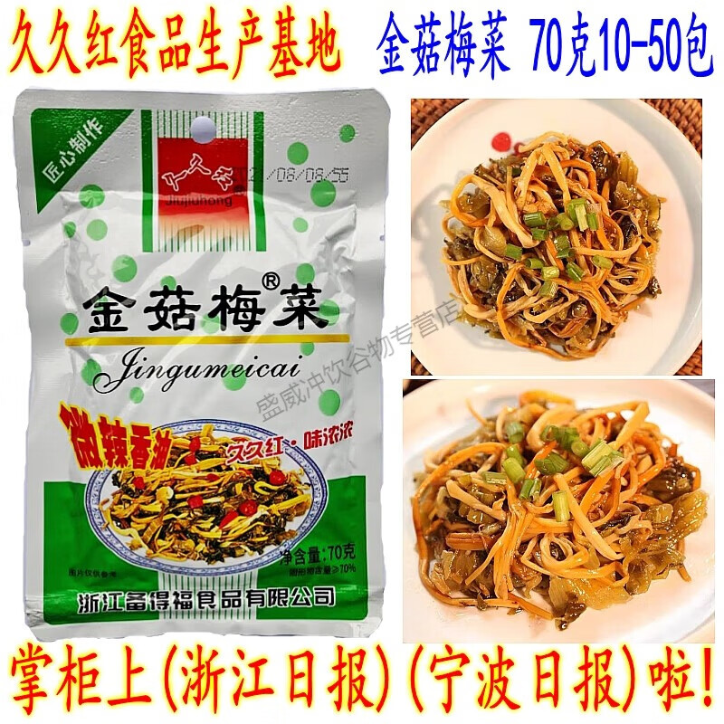 食芳溢久久红金菇梅菜 128克大包装 金针菇梅菜 广东福建下饭小菜 【金菇梅菜】70克5包