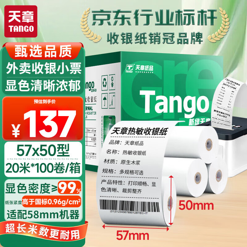 天章 （TANGO）新绿天章热敏收银纸 57*50mm(20米/卷)100卷 美团外卖小票纸 超市酒店餐饮收银机打印纸