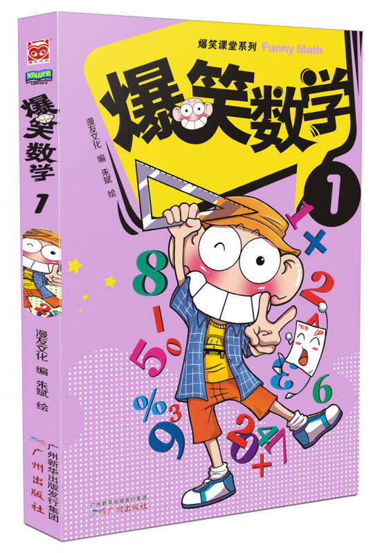 【正版现货】爆笑数学1
