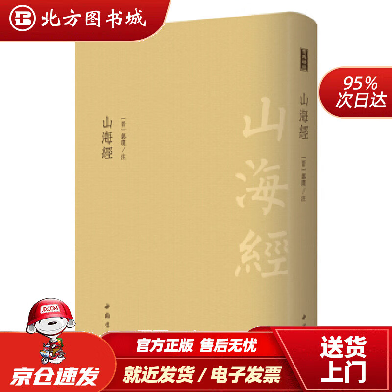 【正版现货】山海经[晋]郭璞注中国书店 北方图书城