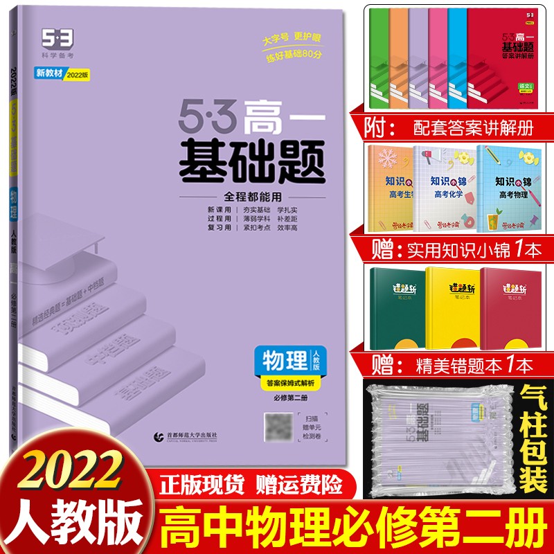 2023版5·3高一基础题 高一上册 高中选择题 填空题 五三同步练习册辅导书 2022版【必修二】物理必修第二册人教版