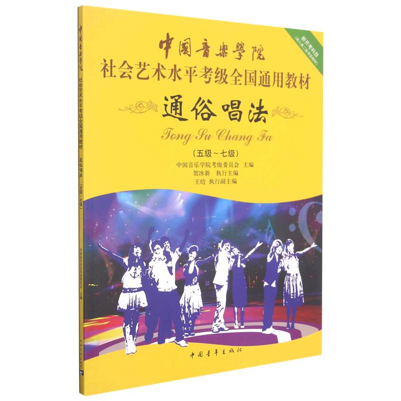 通俗唱法(5级-7级中国音乐学院社会艺术水平考级全国通用教材)
