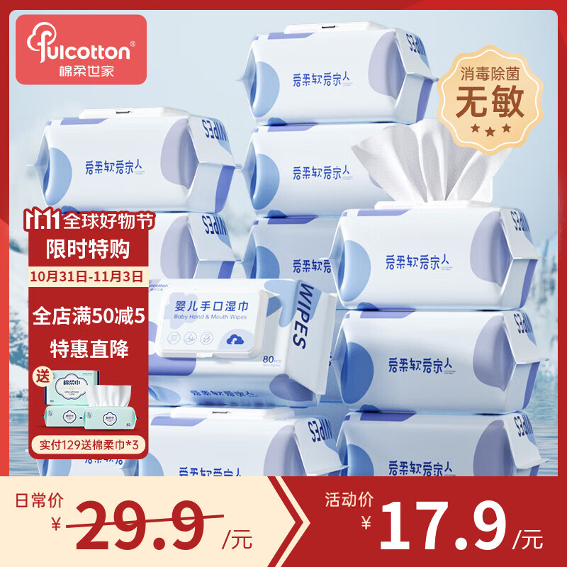 棉柔世家（FulCotton）婴儿湿巾新生儿宝宝屁湿纸巾幼儿手口专用80抽带盖 5大包*80抽(共400抽)高性价比高么？