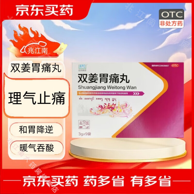 [昆药集团(kpc)] 双姜胃痛丸 3g*9袋/盒 理气止痛和胃降逆 慢性浅表性