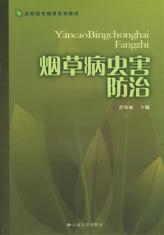 病虫害防治 任琼丽主编【正版】