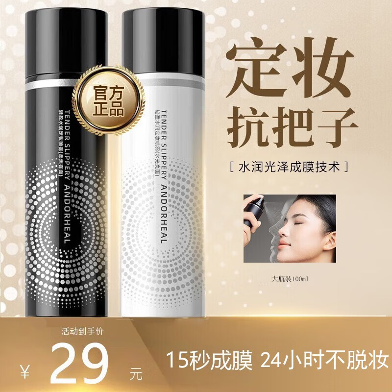 ANDORHEAL【第2件 10】定妆喷雾持久不易脱妆清爽控油干皮可用 黑色1瓶 100ML 适合油皮