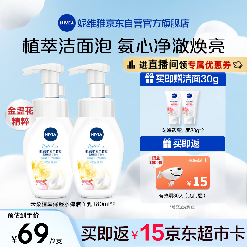 妮维雅（NIVEA）氨基酸洗面奶泡沫温和不紧绷云柔植萃保湿水弹洁面泡180ml双支装