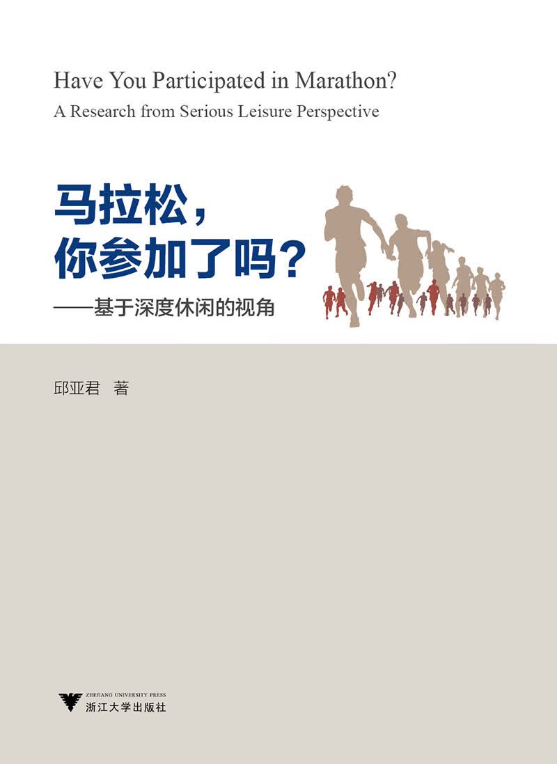 马拉松，你参加了吗？——基于深度休闲的视角