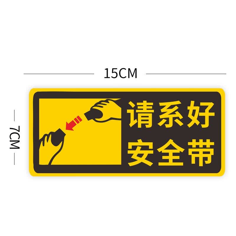 内饰贴纸温馨提示贴创意文字副驾驶老婆专用座车贴 黄色-请系好安全带