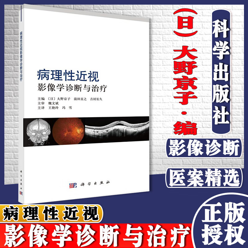 病理性近视影像学诊断与治疗 艳玲 冯雪 主译 科学出版社 9787030705884 病理性近视诊断与治疗进展 病理性近视影像学诊断