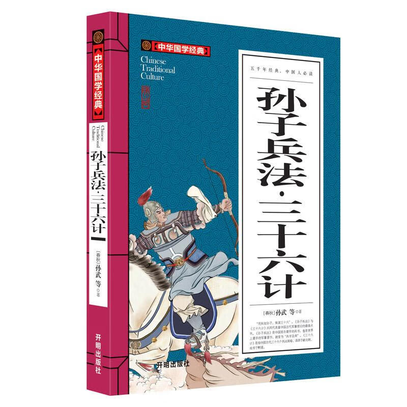 孙子兵法.三十六计 孙武