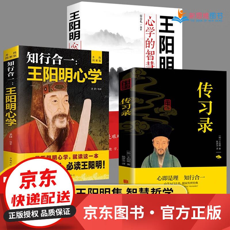 王阳明大全集 知行合一 心学的智慧 传习录 王阳明大传 3册:知行合一+心学的智慧+传习录